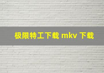 极限特工下载 mkv 下载